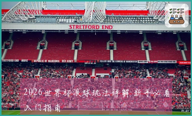2026世界杯滚球玩法详解 新手必看入门指南