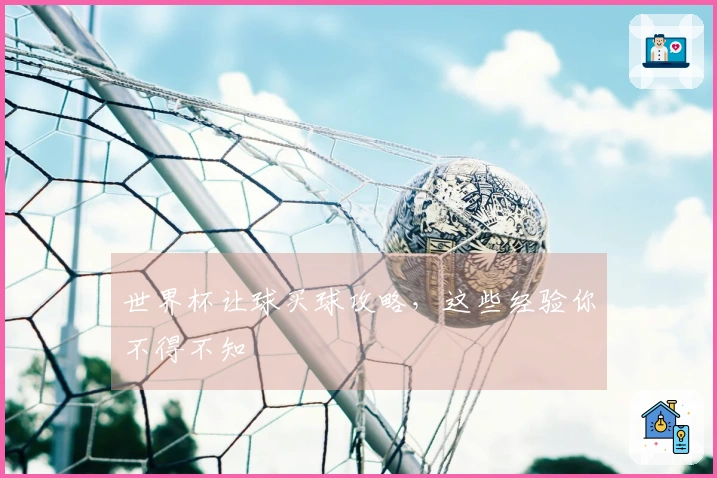 世界杯让球买球攻略，这些经验你不得不知