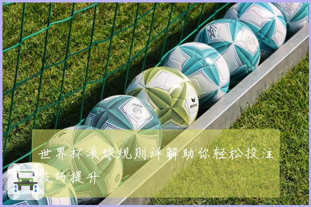 世界杯滚球规则详解助你轻松投注技巧提升