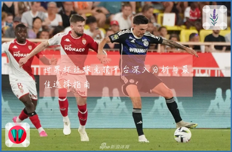 世界杯让球竞猜平台深入分析与最佳选择指南